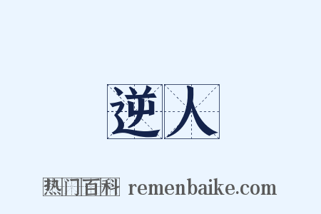 逆人是什么意思的图片